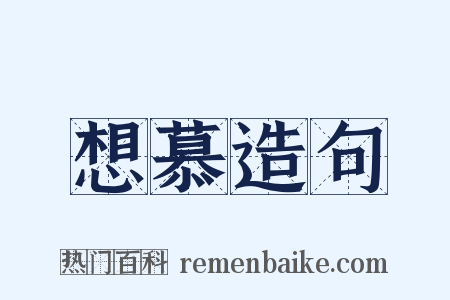 想慕造句是什么意思的图片